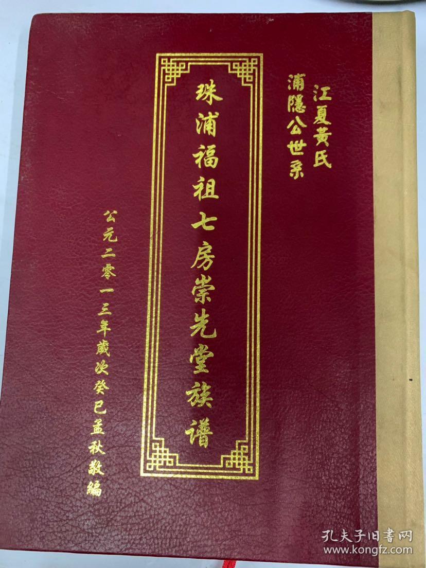 《江夏黄氏浦隐公世系----珠浦福祖七房崇先堂族谱》
