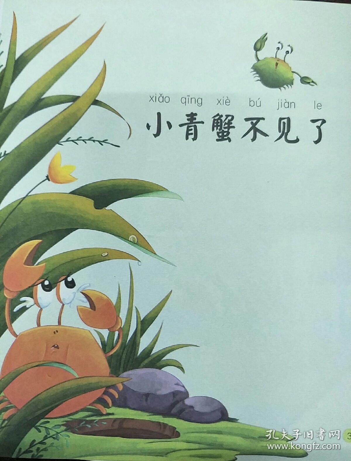 孤独的小螃蟹(儿童文学名家冰波作品,小学语文二年级上统编教材必读