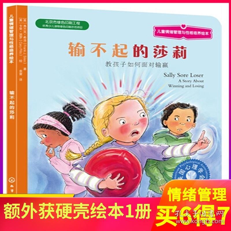 输不起的莎莉 美儿童情绪管理与性格培养绘本幼儿童绘本心理健康教育