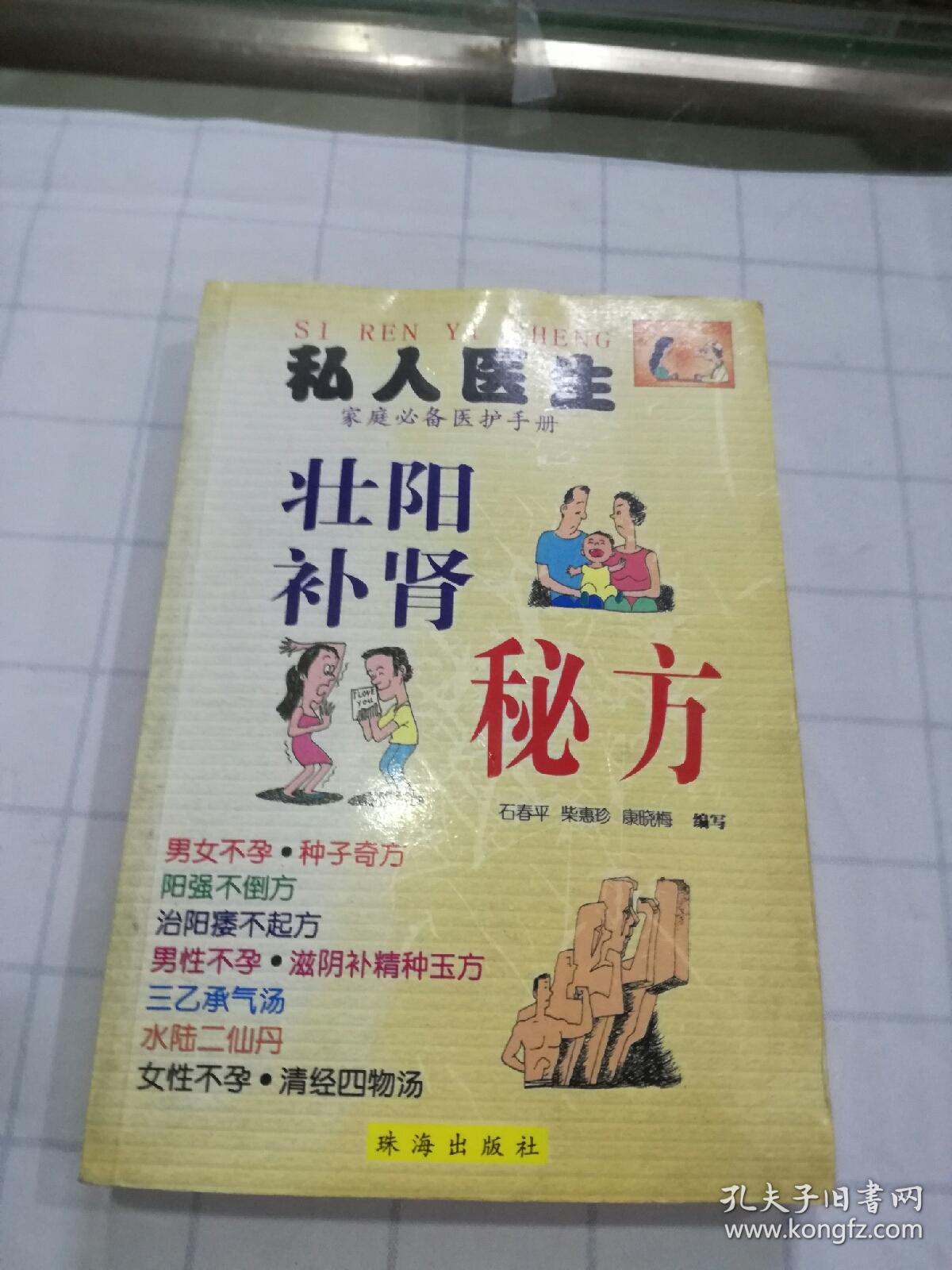 私人医生壮阳补肾秘方