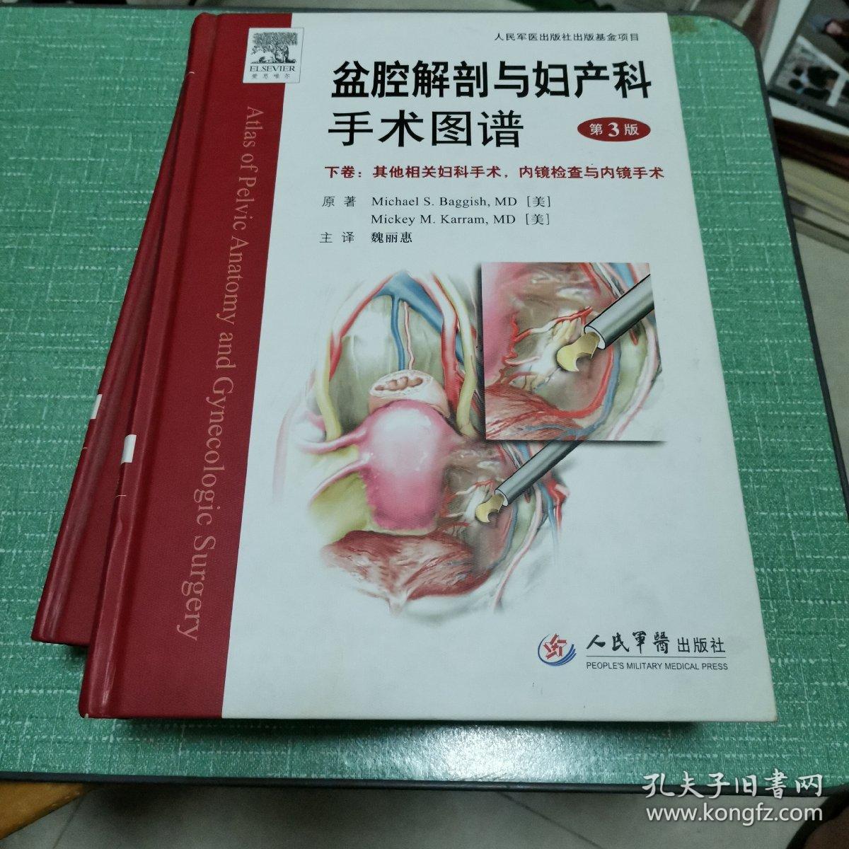 盆腔解剖与妇产科手术图谱(上中下)(第3版)
