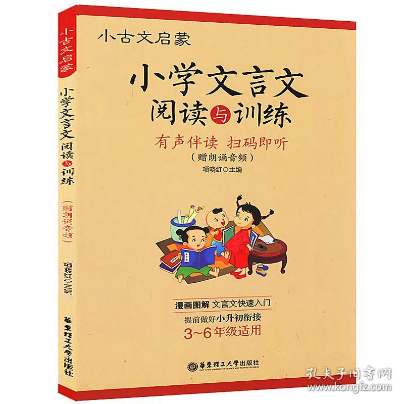 文言文启蒙 小学生必背经典文言文 小古文启蒙小学文言文阅读与训练