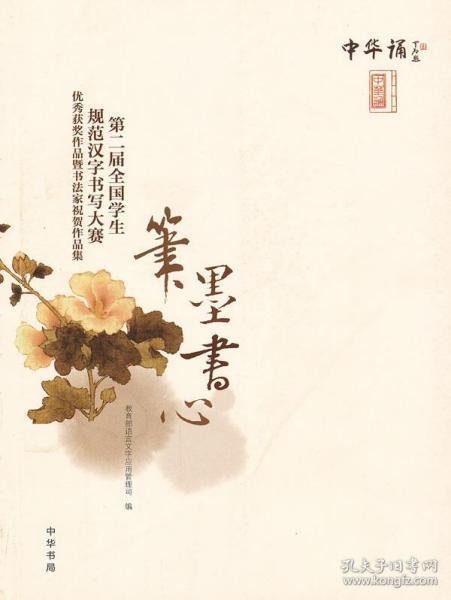 第二届全国学生规范汉字书写大赛优秀获奖作品暨书法家祝贺作品集