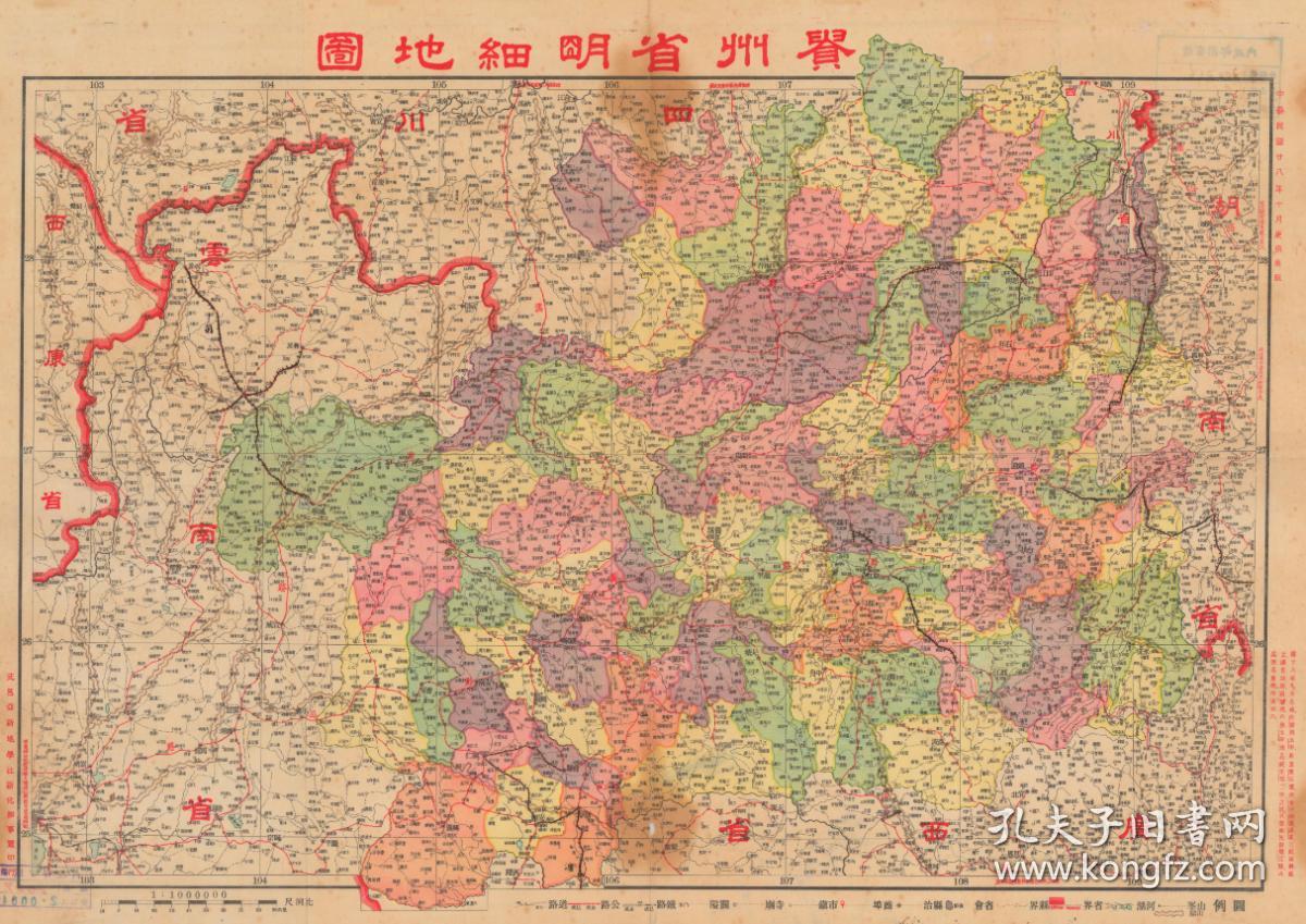 民国二十八年《贵州省明细地图》,民国贵州贵阳遵义安顺六盘水毕节