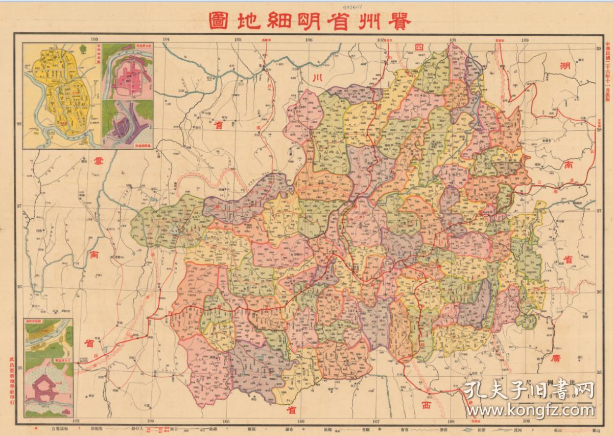 民国二十六年《贵州省明细地图》(原图高清复制)民国贵州贵阳遵义安顺