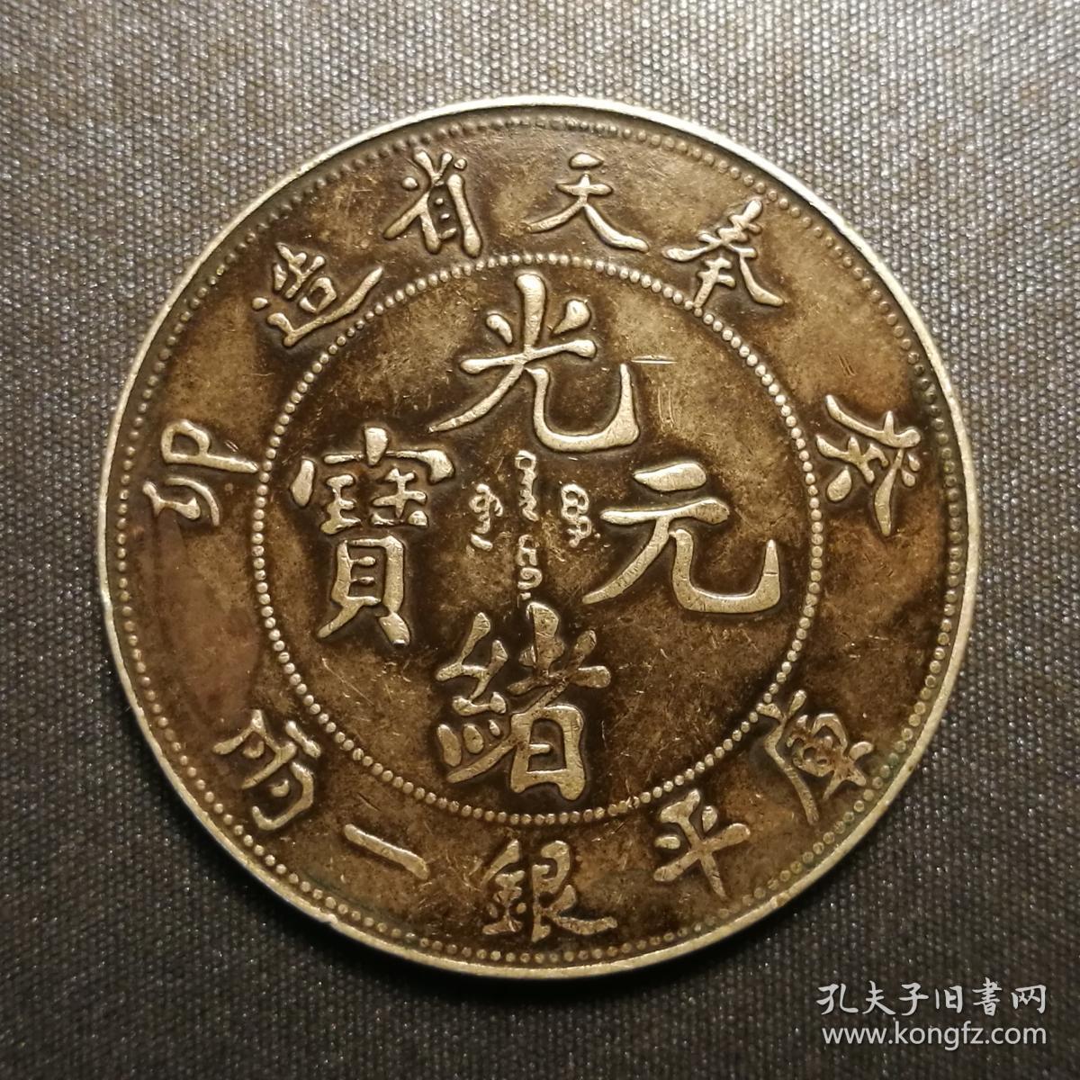 10411号 奉天省造癸卯光绪元宝库平银一两样币(壹两型