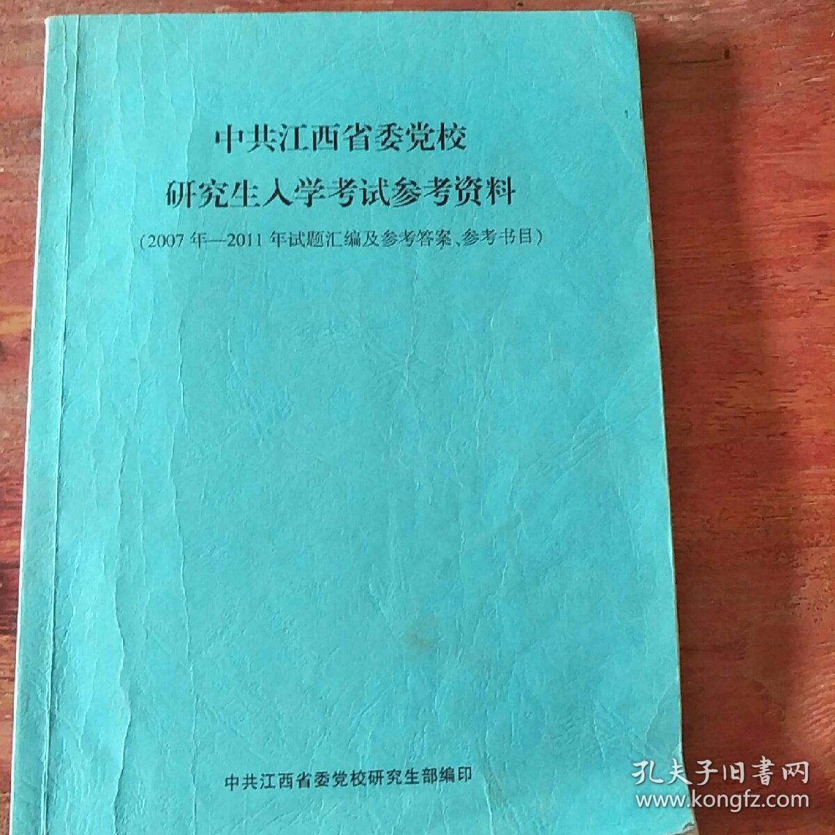 s中共江西省委党校研究生入学考试参考资料.