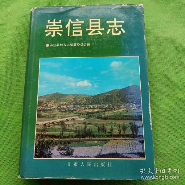 崇信县志(崇信县地方志编纂委员会 编)_简介_价格_历史书籍_孔网
