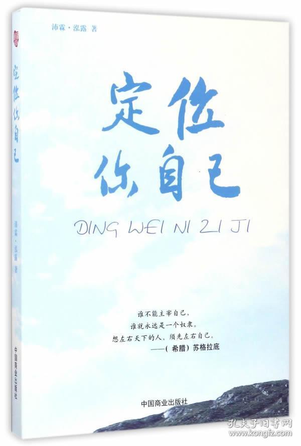 正版现货 定位你自己 沛霖泓露 中国商业出版社 9787504497222
