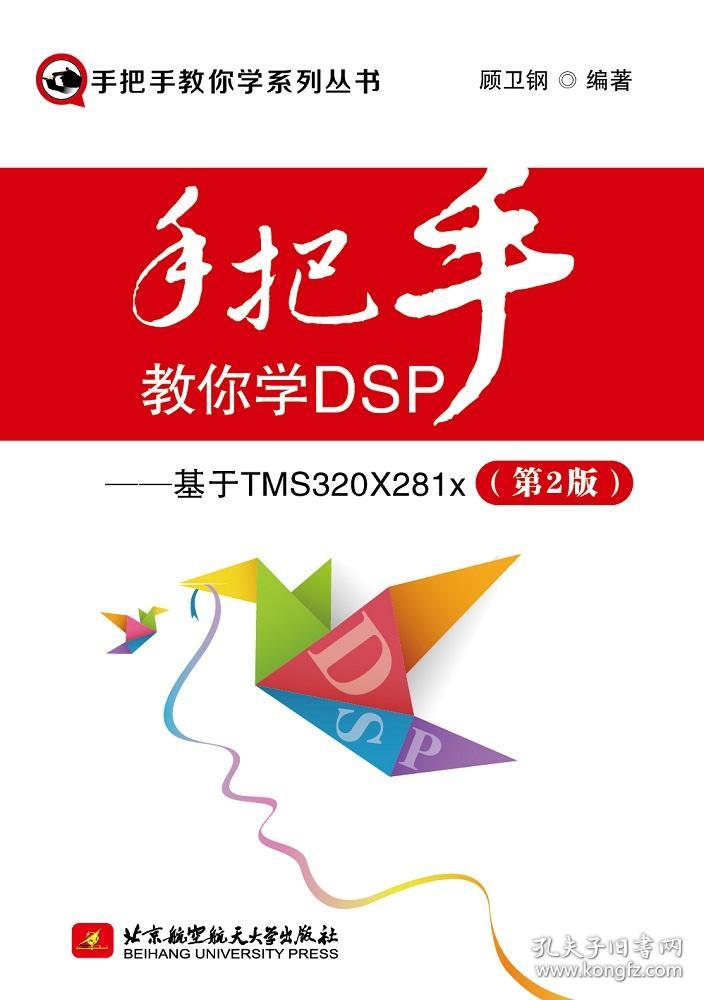 手把手教你学dsp-基于tms320x281x(第2版)9787512418158