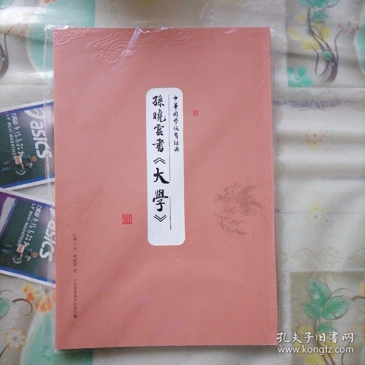 中华国学德育经典:孙晓云书《大学》