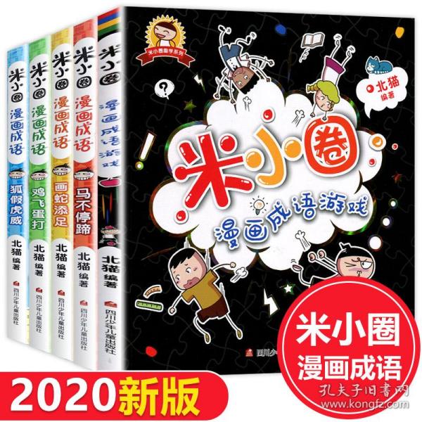 成语米什么圈_米小圈漫画成语(2)