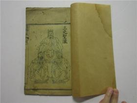 清光绪元年道教木刻线装本《造福藏》含: