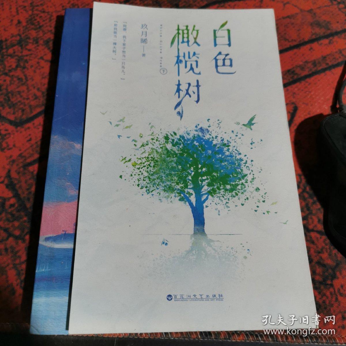 白色橄榄树(下册)