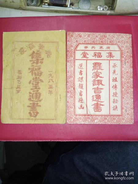 广东 兴宁 罗家取吉 通书 集 福堂 通书 两本合售