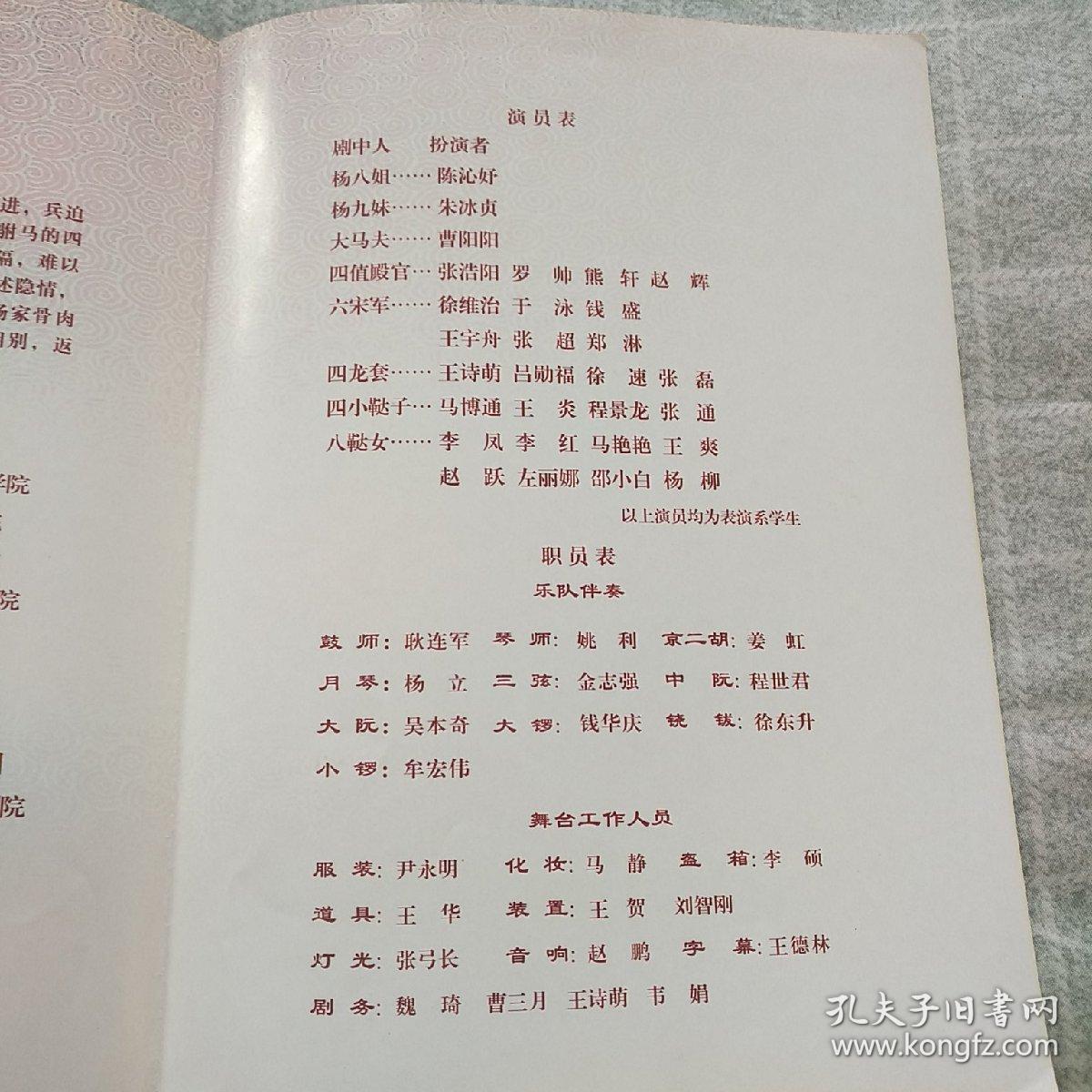 中国戏曲学院2009年新年京剧晚会《四郎探母 节目单