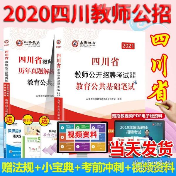 山香教师招聘_最新上架 文源三味书店 孔夫子旧书网(3)