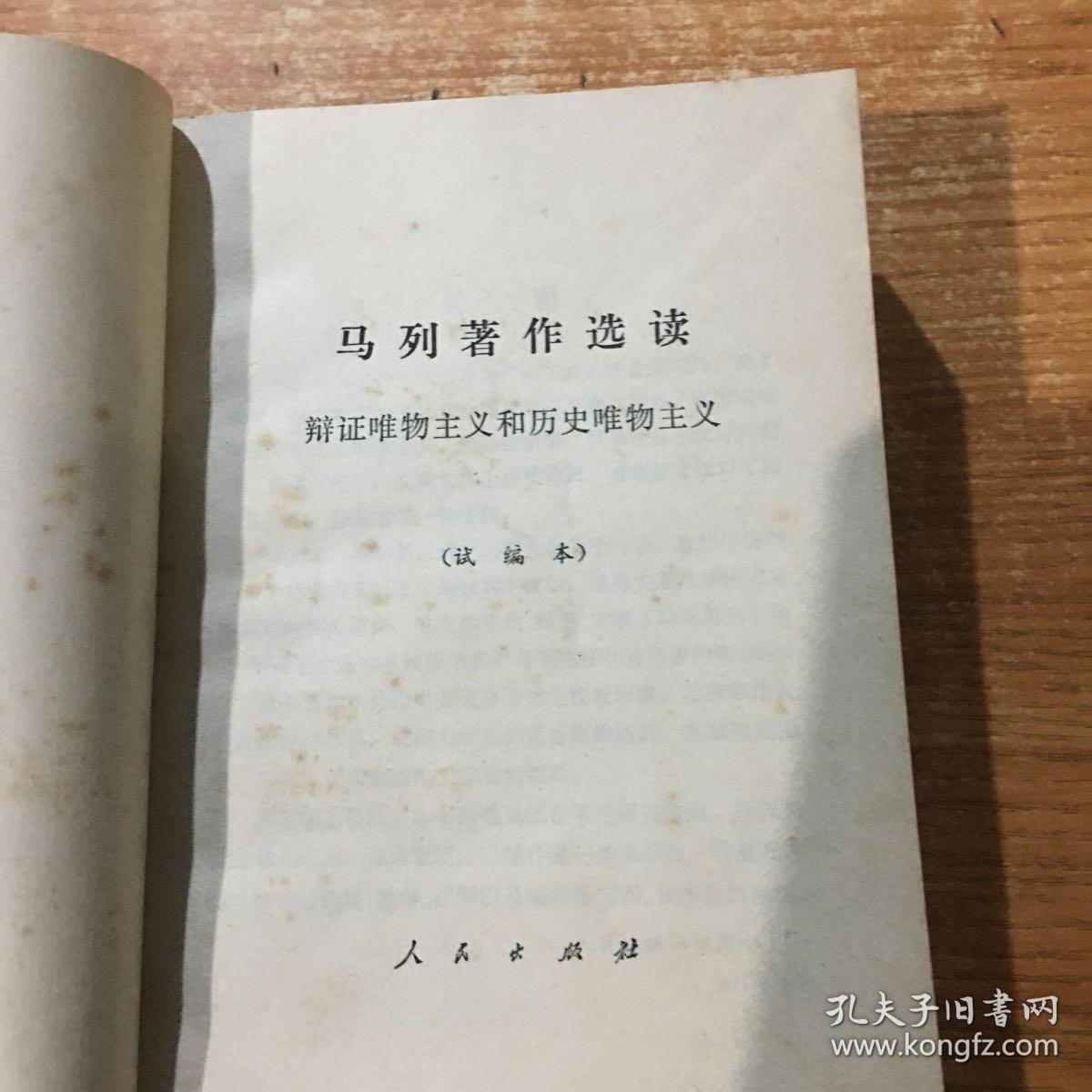 马列著作选读:政治经济学(试编本 辨证唯物主义和历史唯物主义(试编