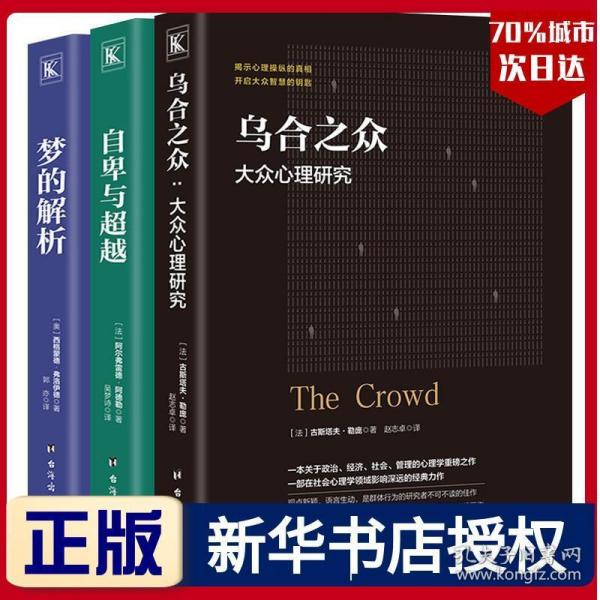 正版 乌合之众 自卑与超越 梦的解析共三册 心理学与生活社会心里