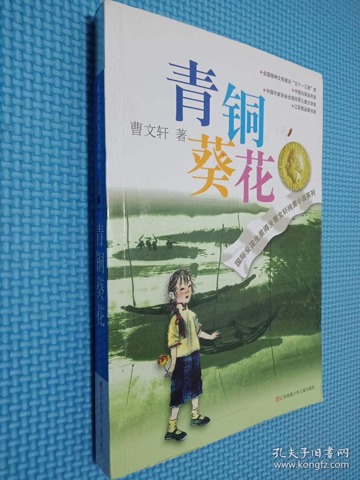 青铜葵花