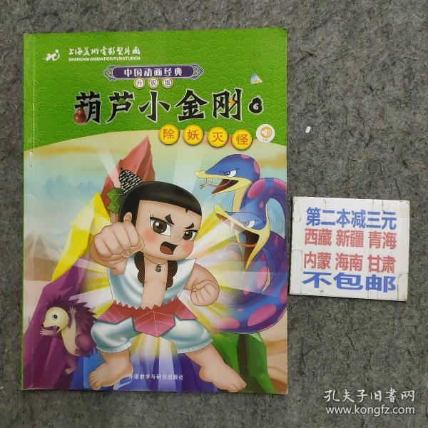 中国动画经典葫芦小金刚6除妖灭怪升级版