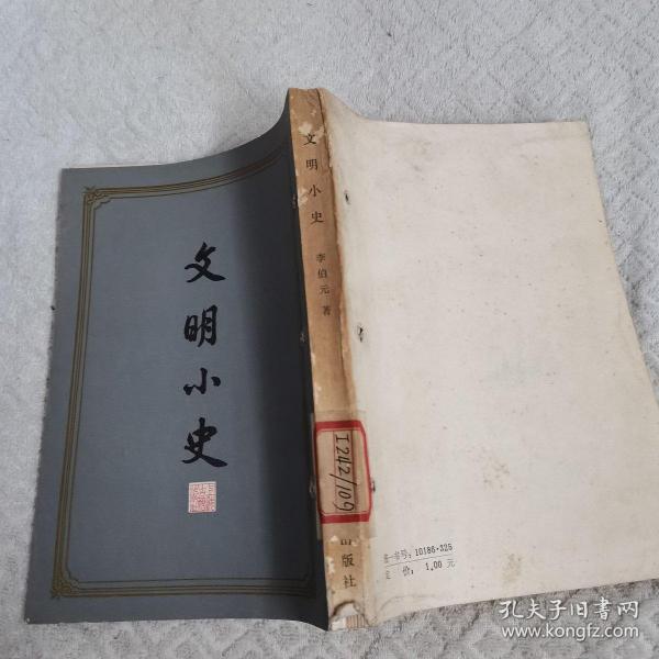 文明 小史