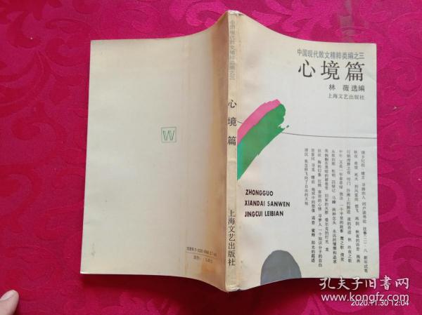 中国现代散文精粹类编之三 心境篇