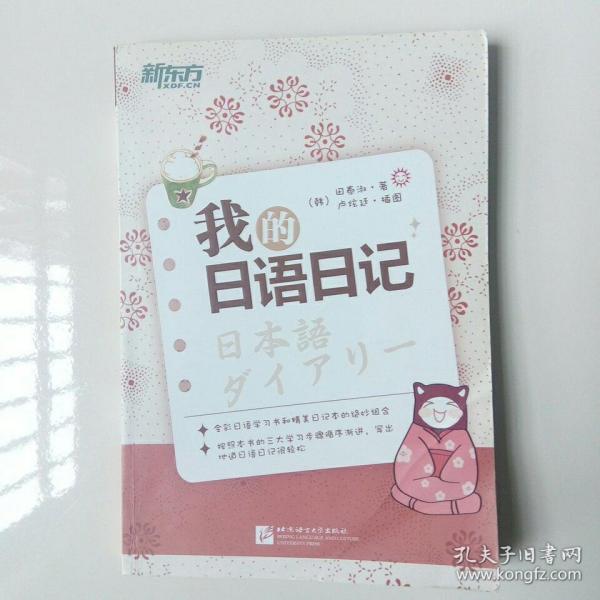 我的日语日记