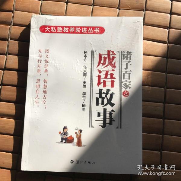 百家什么什么成语_成语故事简笔画