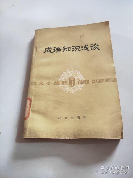 什么谈什么论成语_成语故事简笔画