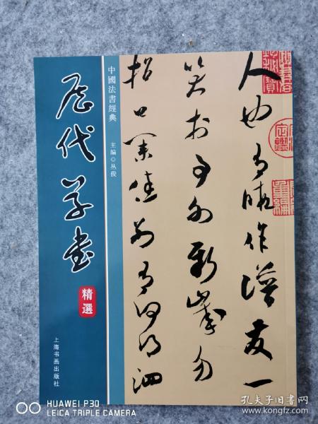 中国法书经典 历代 草书 精选