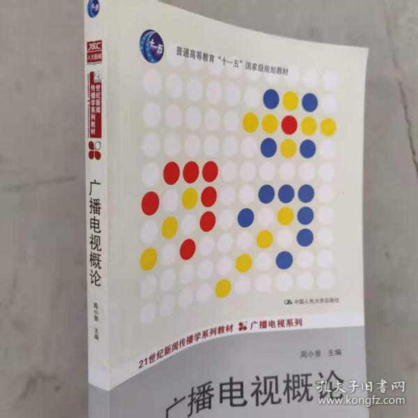 广播电视概论周小普中国人民大学出版社 9787300190143