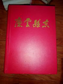 庆云县志
