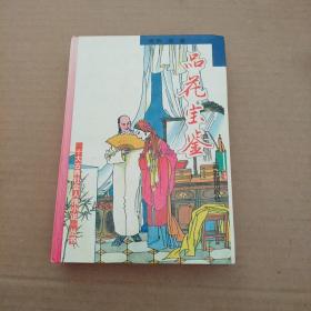 品花宝鉴