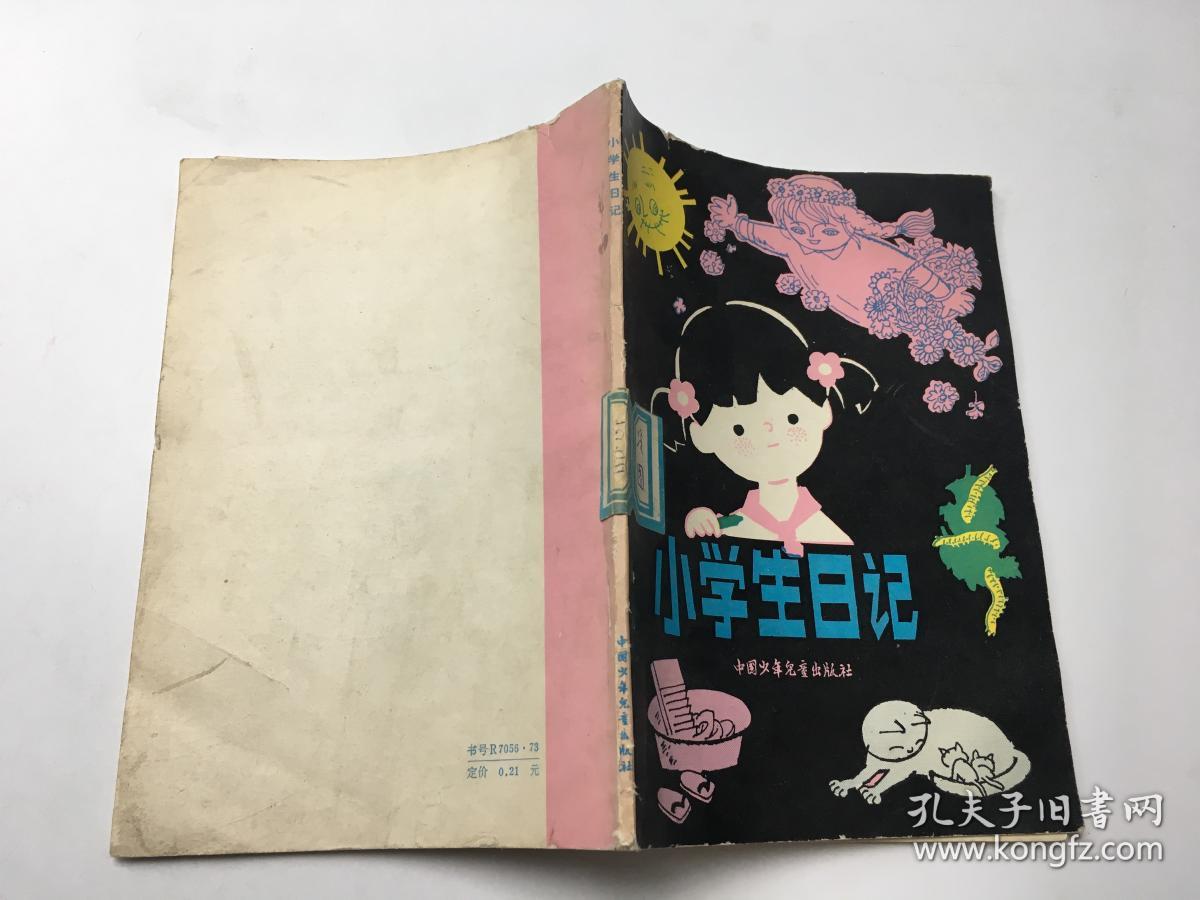 小学生日记_翁钦露_孔夫子旧书网