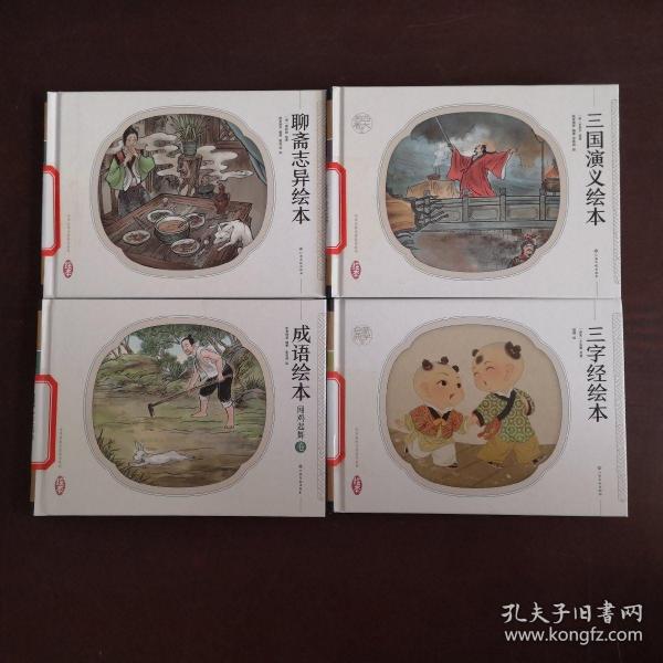 猜成语聊斋志异_聊斋志异