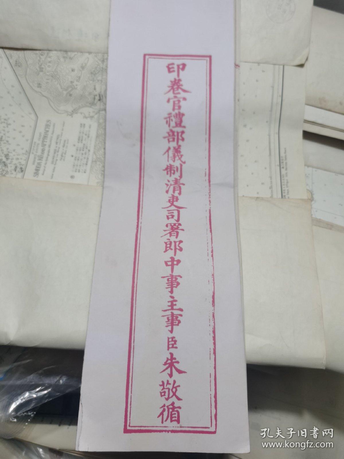 状元卷印卷官礼部仪制清吏司署郎中事主事臣朱敬循青州博物馆