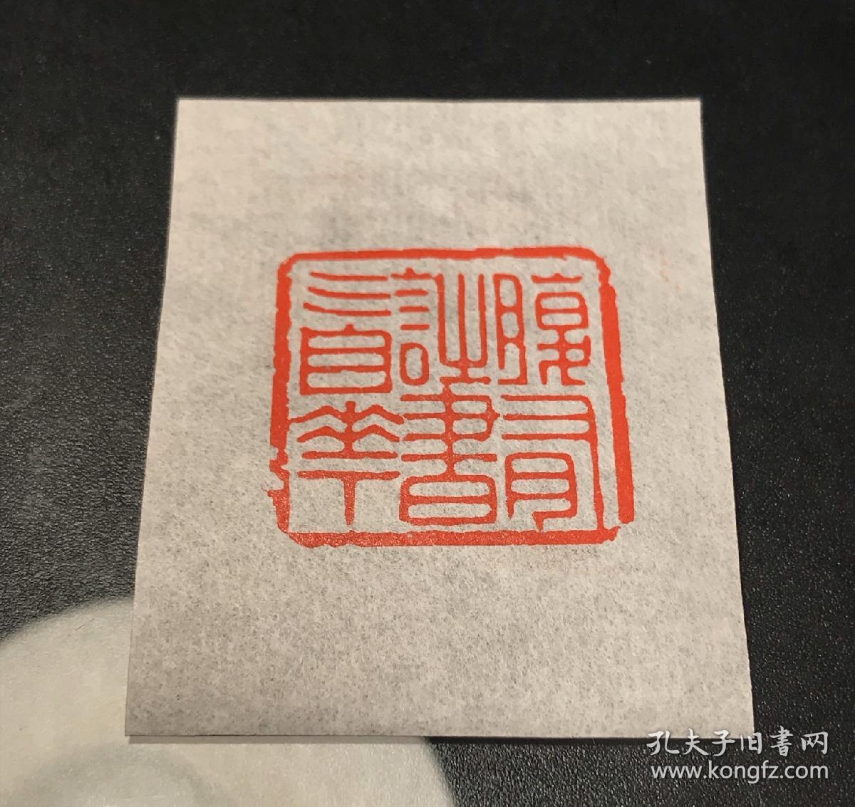 篆刻 朱文 闲章 腹有诗书气自华 印章