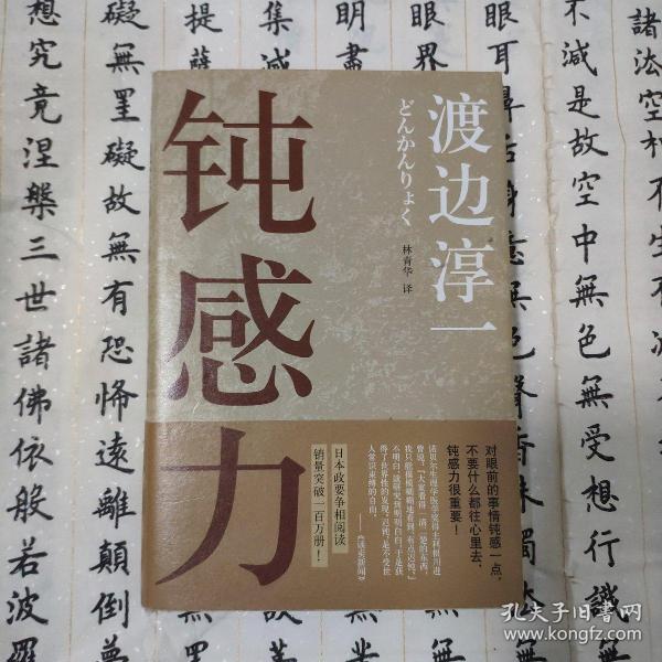 《钝感力》低价购书_[日]渡边淳一 著;林青华 译_文学_孔网