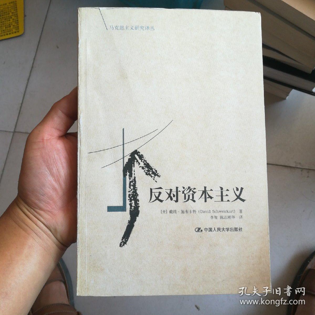 反对资本主义