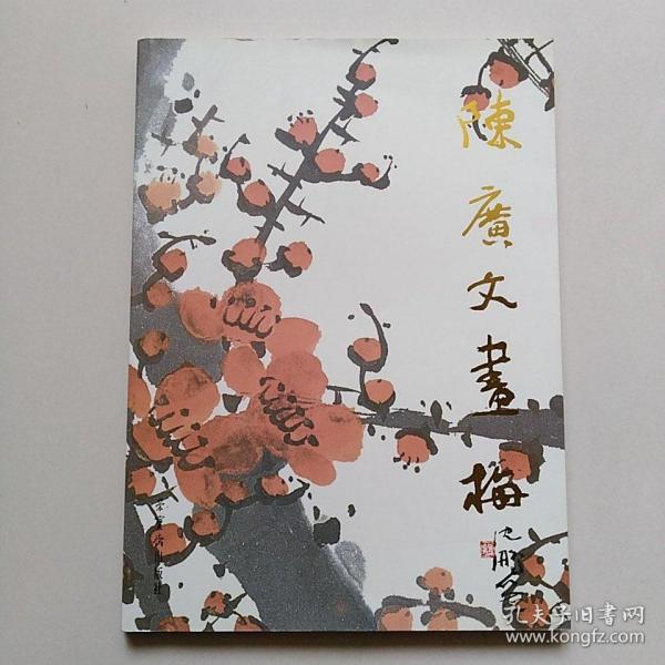 陈广文 画 梅/荣宝斋出版社