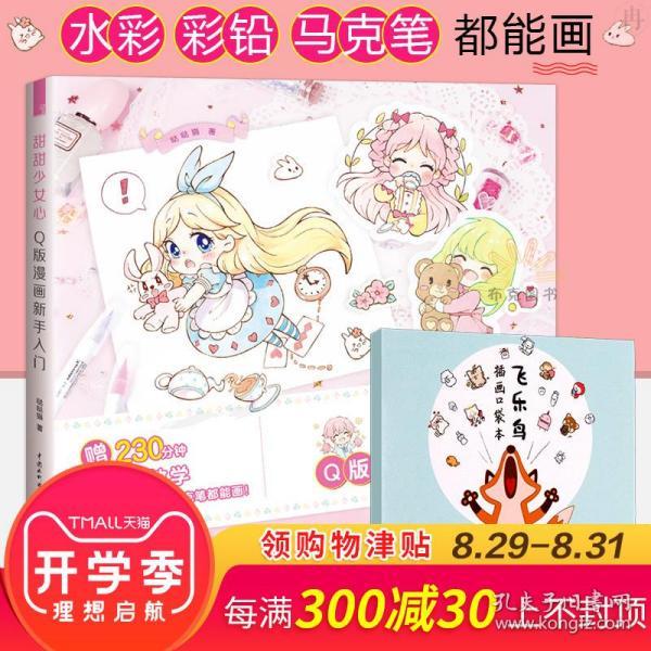甜甜少女心q版漫画新手入门 q版漫画 学画画的书 动漫