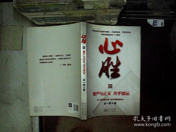 心胜3-尊严与正义 关乎国运