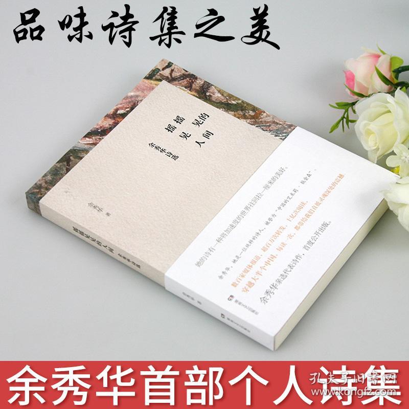 诗人余秀华首部个人诗集中国的艾米莉狄金森书籍余秀华的书余秀华诗选