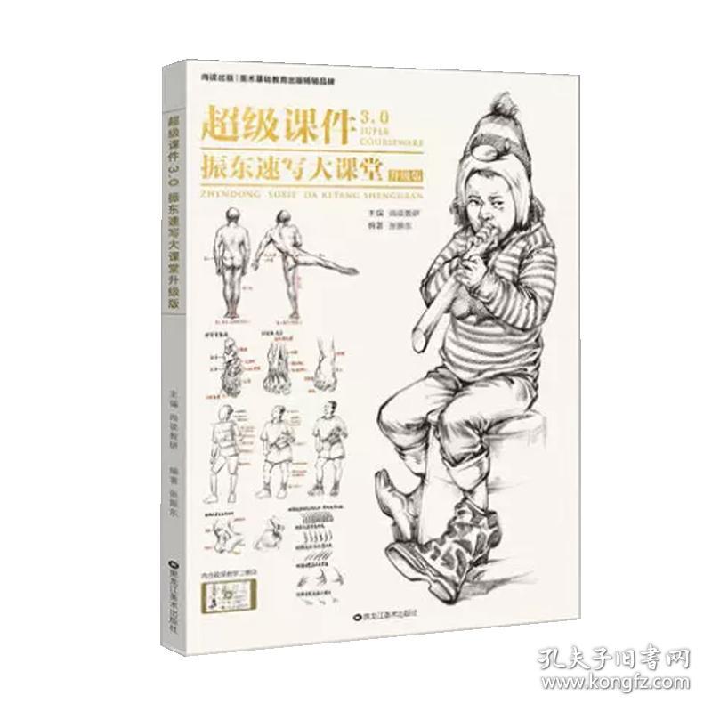 0 振东速写大课堂升级版 尚读速写大全1500