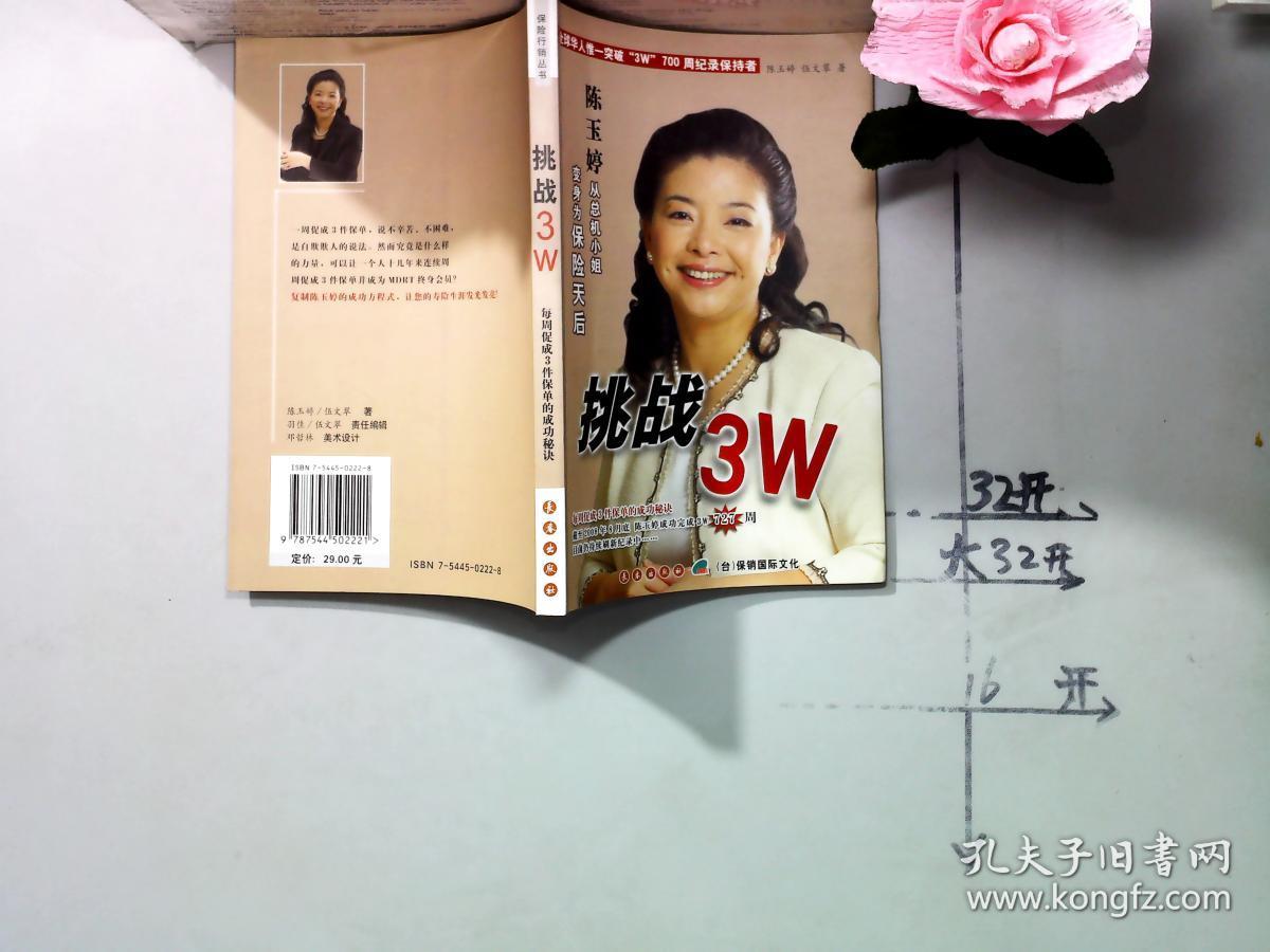 【保险行销丛书 挑战3w-陈玉婷从总机小姐变身为保险天后