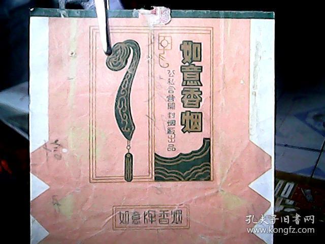 老烟标:如意香烟