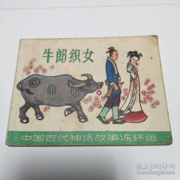 连环画,牛郎织女