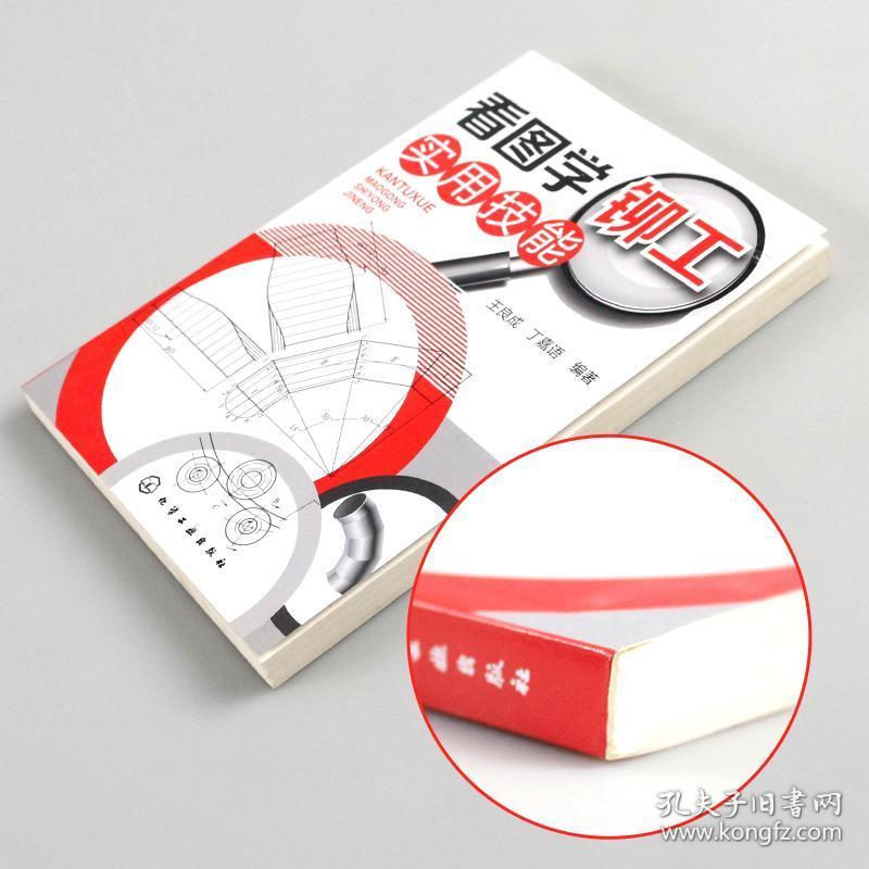 正版 看图学铆工实用技能 铆工技能快速入门 铆工展开