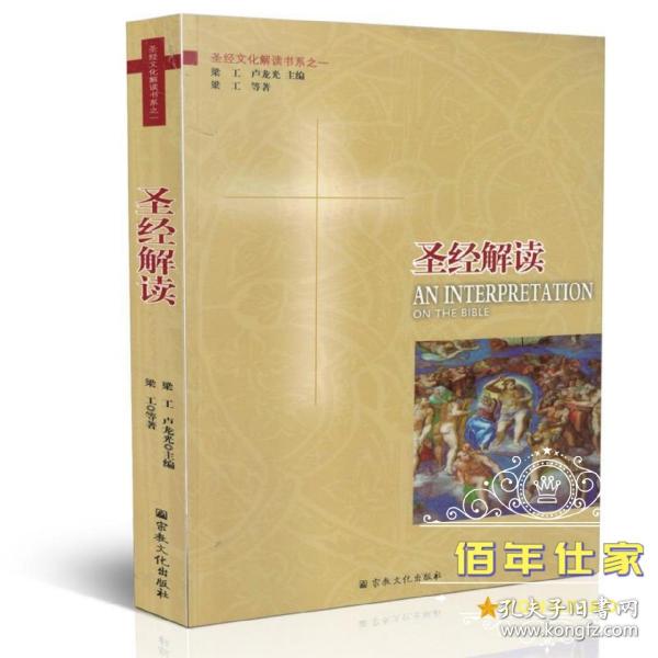 圣经解读 宗教文化出版社 基督教图书精品店 基督教书籍